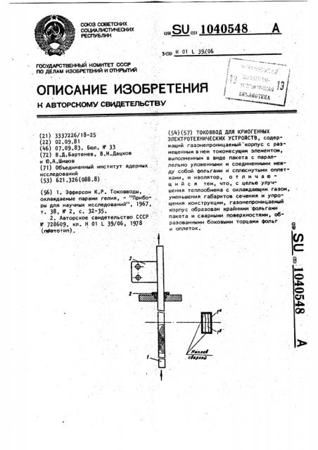 Токоввод для криогенных электротехнических устройств (патент 1040548)