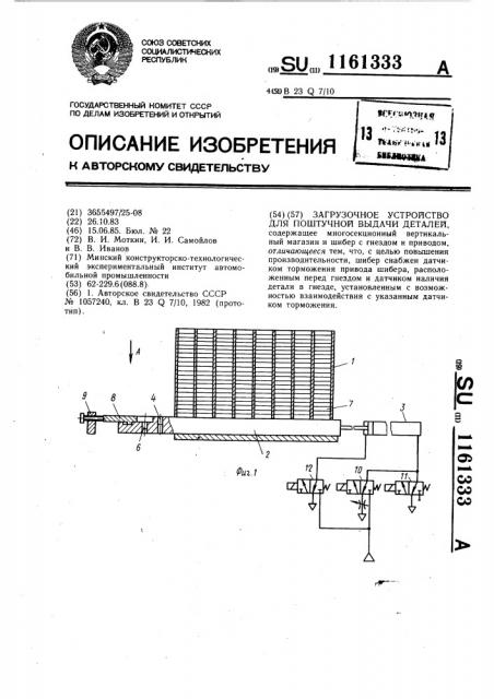 Загрузочное устройство для поштучной выдачи деталей (патент 1161333)