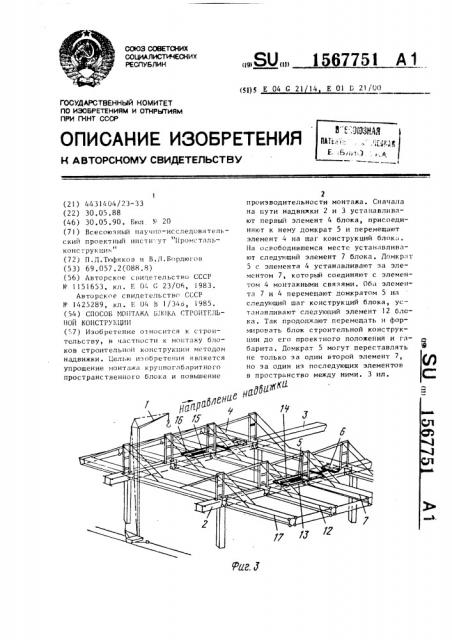 Способ монтажа блока строительной конструкции (патент 1567751)