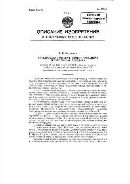 Электромеханическая комбинированная трехпоточная передача (патент 125145)