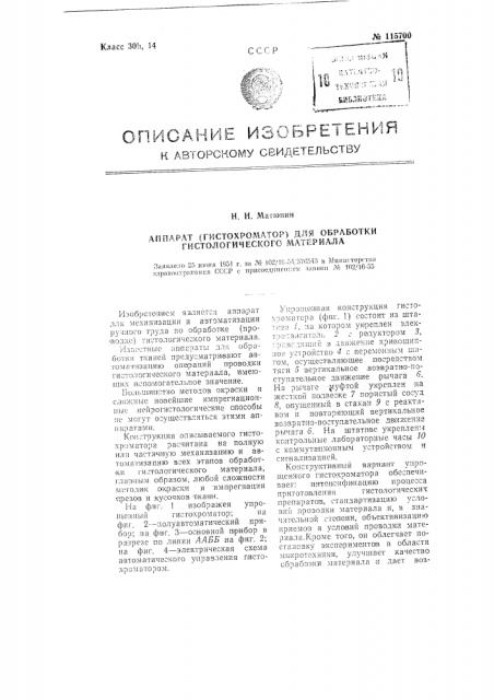 Аппарат (гистохроматор) для обработки гистологического материала (патент 115700)