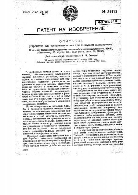 Устройство для устранения помех при пишущем радиоприеме (патент 34412)