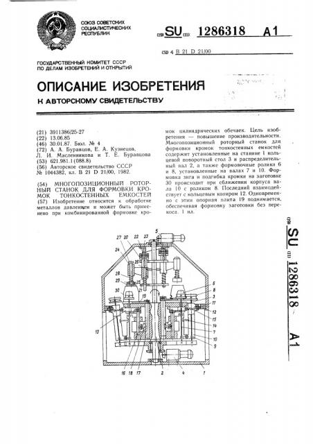 Многопозиционный роторный станок для формовки кромок тонкостенных емкостей (патент 1286318)