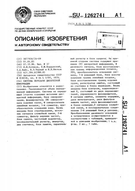 Система передачи дискретной информации (патент 1262741)