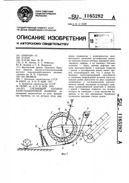 Срезающий аппарат капустоуборочной машины (патент 1165282)