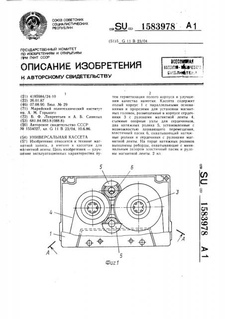 Универсальная кассета (патент 1583978)