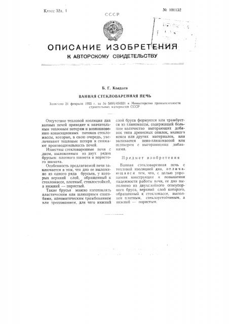 Ванная стекловаренная печь (патент 101132)