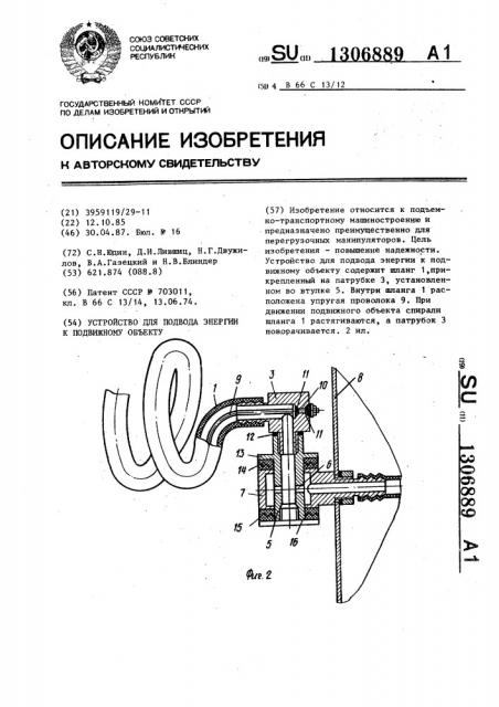 Устройство для подвода энергии к подвижному объекту (патент 1306889)