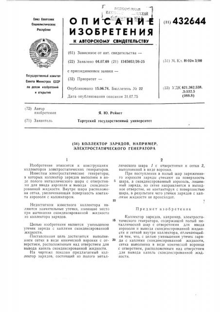 Коллектор зарядов, например, электростатического генератора (патент 432644)