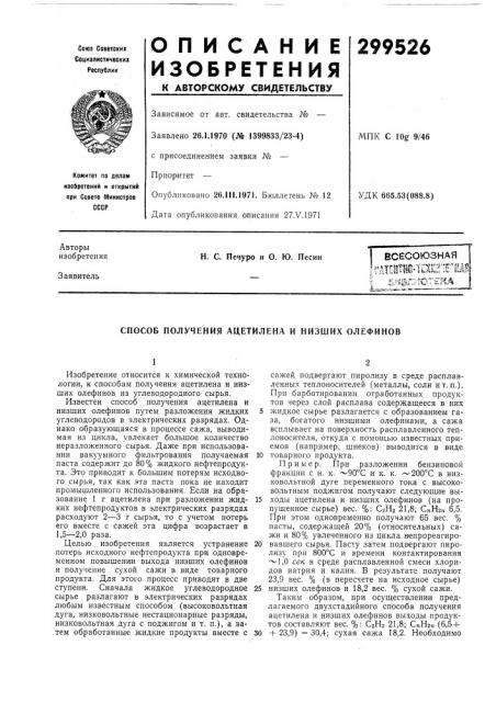 Способ получения ацетилена и низших олефинов (патент 299526)