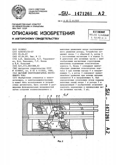 Шаговый электродвигатель постоянного тока (патент 1471261)