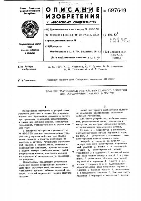 Пневматическое устройство ударного действия для образования скважин в грунте (патент 697649)