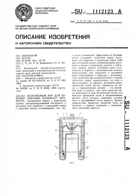 Колонковый бур для бурения скважин большого диаметра (патент 1112123)