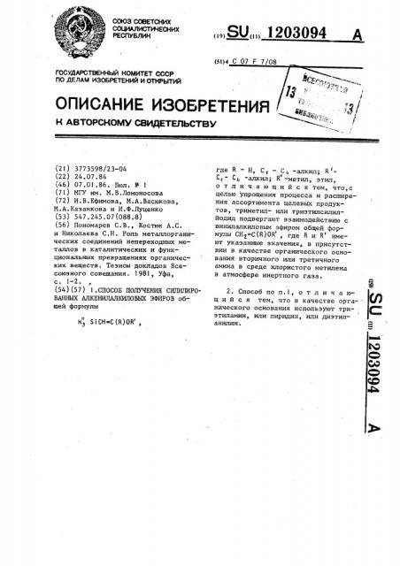 Способ получения силилированных алкенилалкиловых эфиров (патент 1203094)