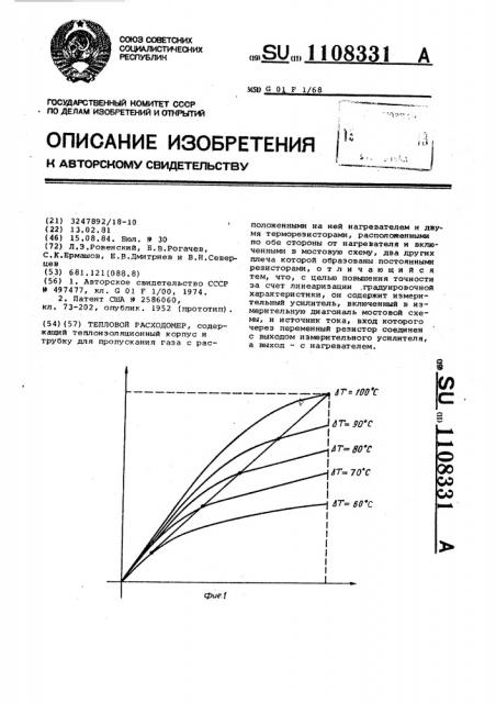 Тепловой расходомер (патент 1108331)