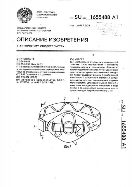 Корсет (патент 1655488)