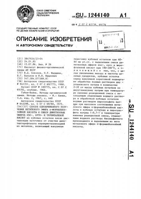 Способ одновременного получения метилового эфира @ - формилбензойной кислоты и смеси диметиловых изо-, ортои терефталевой кислот (патент 1244140)