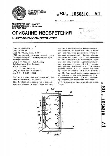 Приспособление для разметки контура примыкающих профилей (патент 1550310)