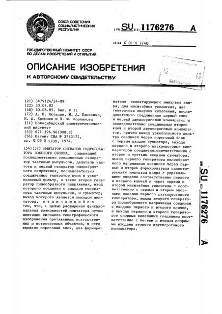 Имитатор сигналов гидролокатора бокового обзора (патент 1176276)