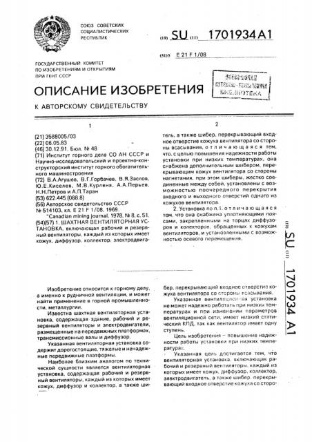 Шахтная вентиляторная установка (патент 1701934)