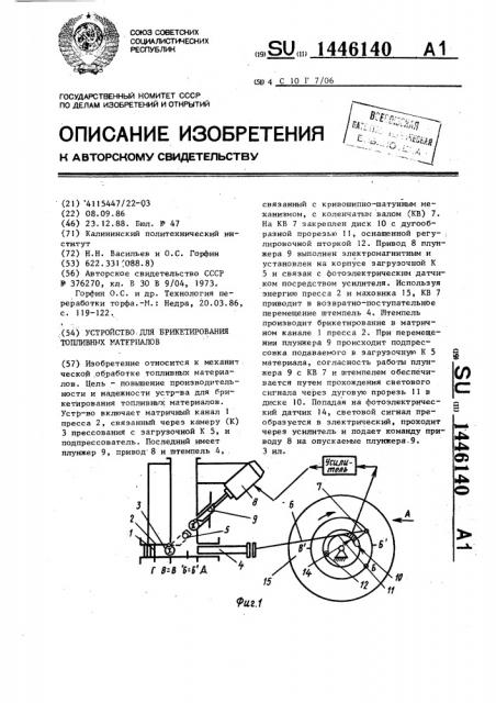 Устройство для брикетирования топливных материалов (патент 1446140)