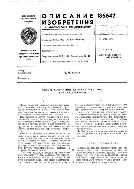 Способ сохранения дыхания через нос при трахеостомии (патент 186642)