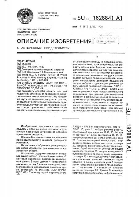 Способ защиты шахтной подъемной установки от превышения скорости подъема (патент 1828841)