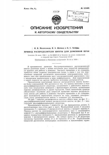 Привод распределителя шихты для доменной печи (патент 121805)