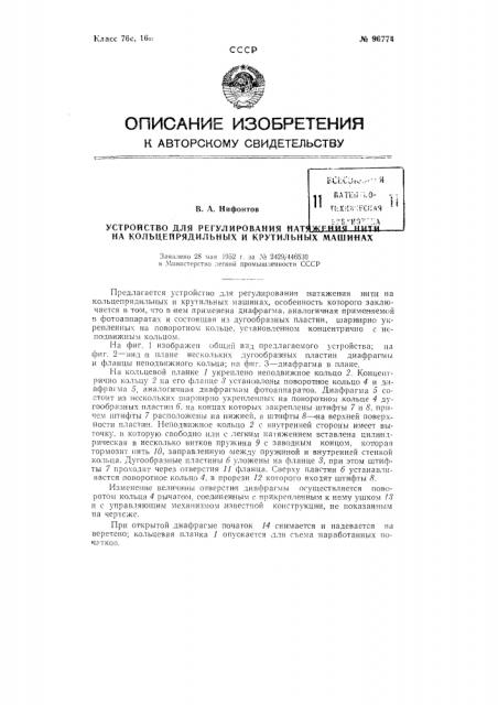 Устройство для регулирования натяжения нити на кольцепрядильных и крутильных машинах (патент 96774)