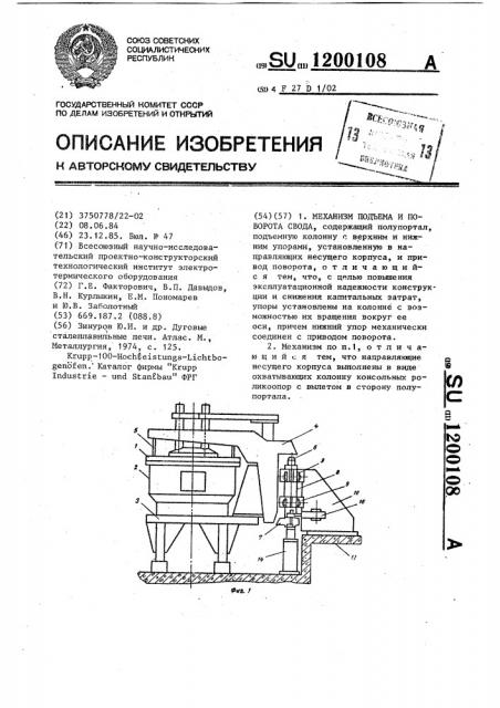 Механизм подъема и поворота свода (патент 1200108)