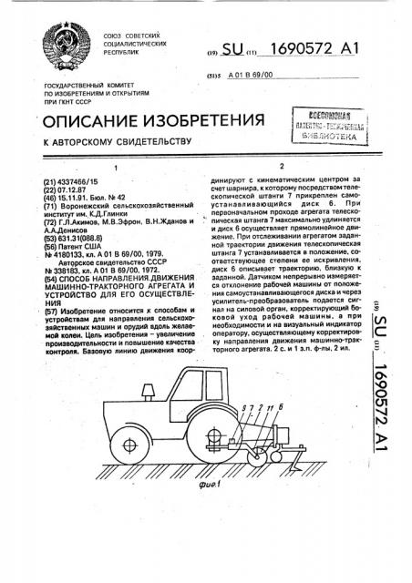 Способ направления движения машинно-тракторного агрегата и устройство для его осуществления (патент 1690572)