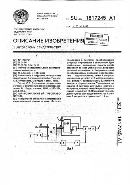 Цифроаналоговый преобразователь (патент 1817245)
