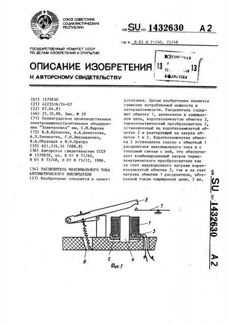 Расцепитель максимального тока автоматического выключателя (патент 1432630)