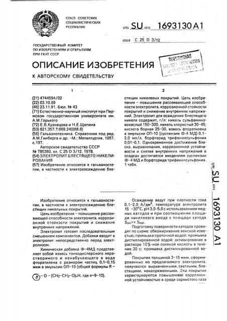 Электролит блестящего никелирования (патент 1693130)