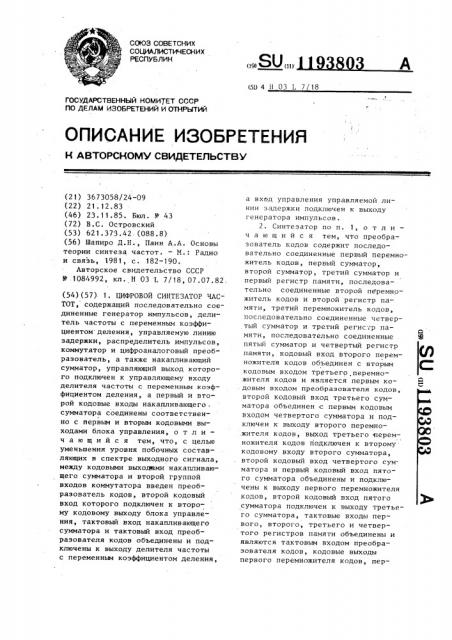 Цифровой синтезатор частот (патент 1193803)