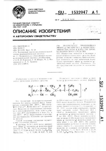 Иодметилат тропинового эфира @ -оксиметил- @ - @ фенилмасляной кислоты в качестве бронхолитического средства (патент 1532047)