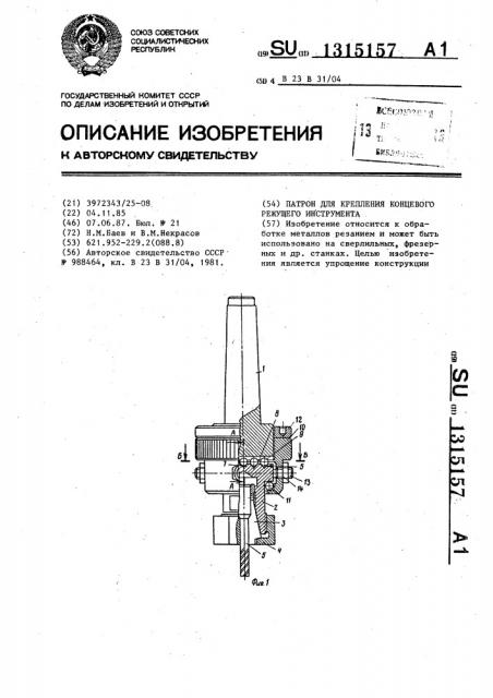 Патрон для крепления концевого режущего инструмента (патент 1315157)