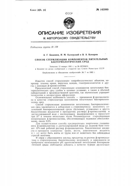 Способ стерилизации компонентов питательных бактериологических сред (патент 145989)