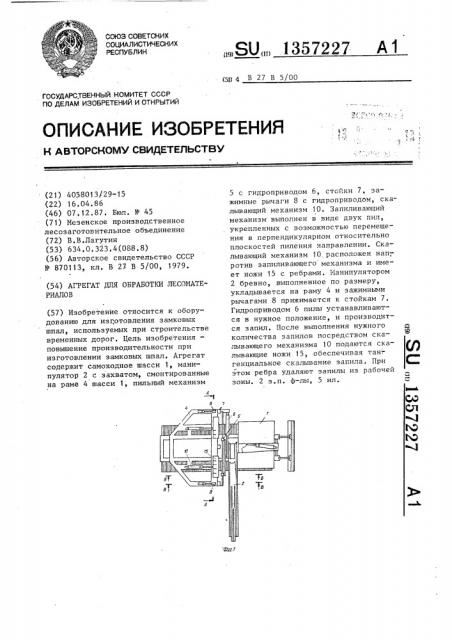 Агрегат для обработки лесоматериалов (патент 1357227)