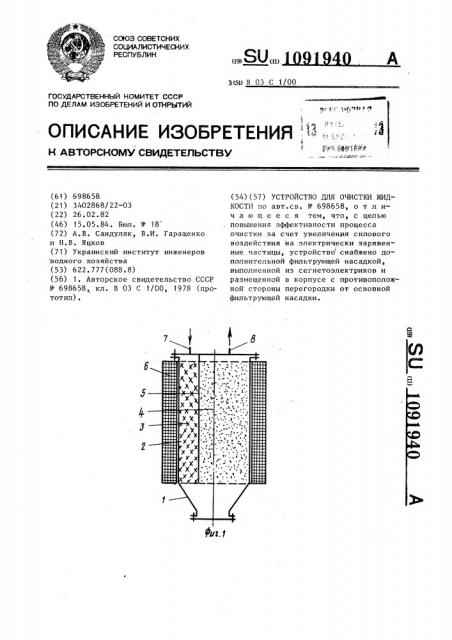 Устройство для очистки жидкости (патент 1091940)