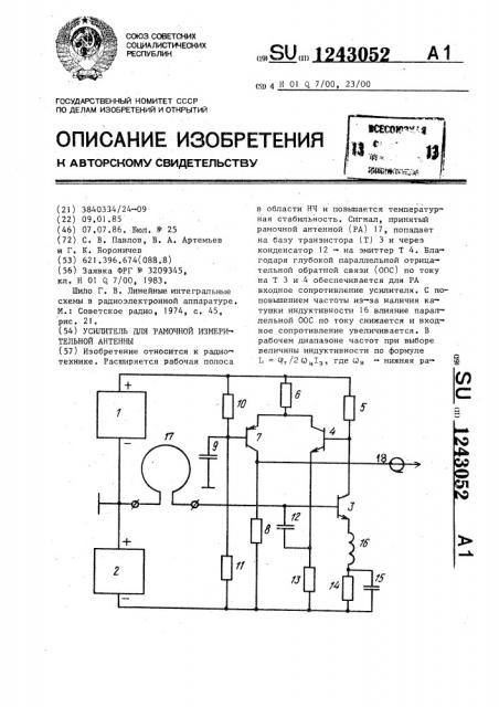 Усилитель для рамочной измерительной антенны (патент 1243052)