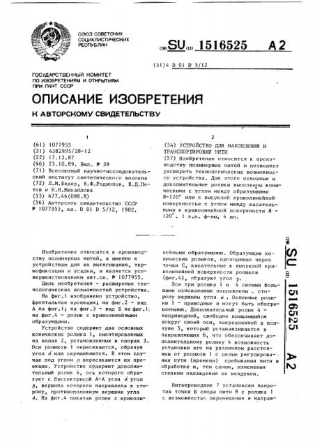 Устройство для накопления и транспортировки нити (патент 1516525)