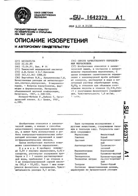 Способ качественного определения мерказолила (патент 1642379)