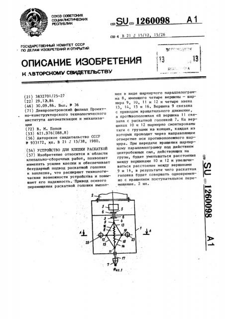 Устройство для клепки раскаткой (патент 1260098)
