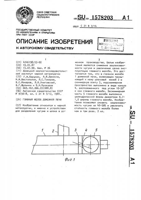 Главный желоб доменной печи (патент 1578203)