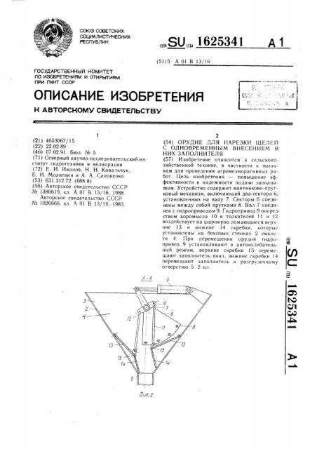 Орудие для нарезки щелей с одновременным внесением в них заполнителя (патент 1625341)