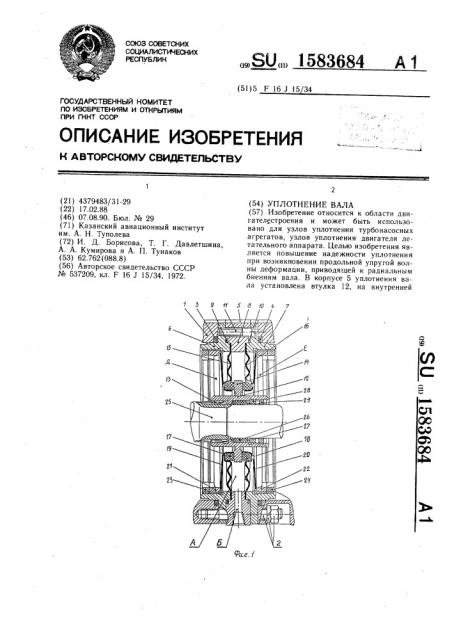 Уплотнение вала (патент 1583684)