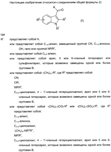 Производные индол-3-ил-карбонил-пиперидина и пиперазина (патент 2422442)