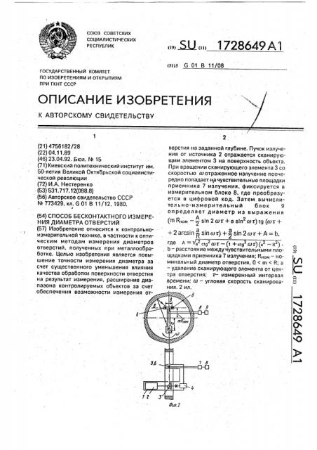 Способ бесконтактного измерения диаметра отверстий (патент 1728649)