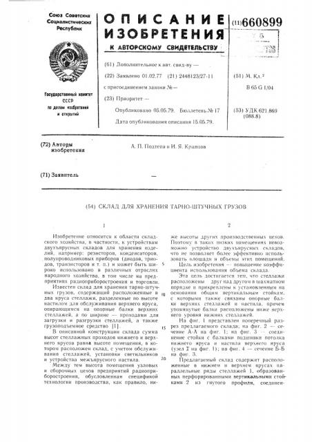 Склад для хранения тарно-штучных грузов (патент 660899)